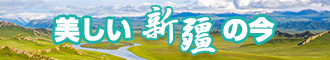 猪屄网新疆banner-w330n60.jpg